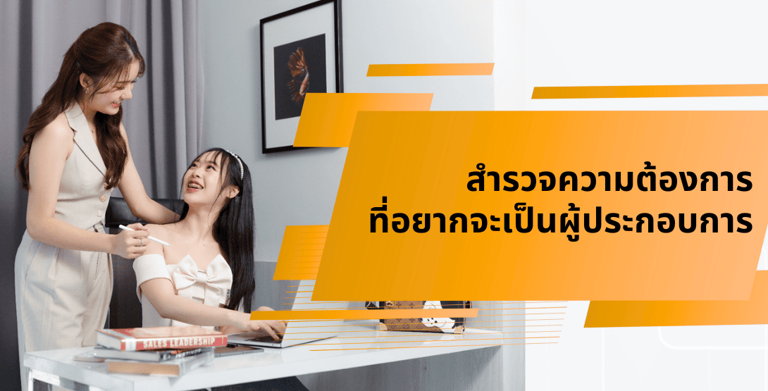 สำรวจความต้องการที่อยากจะเป็นผู้ประกอบการ