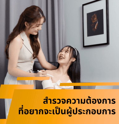 สำรวจความต้องการที่อยากจะเป็นผู้ประกอบการ