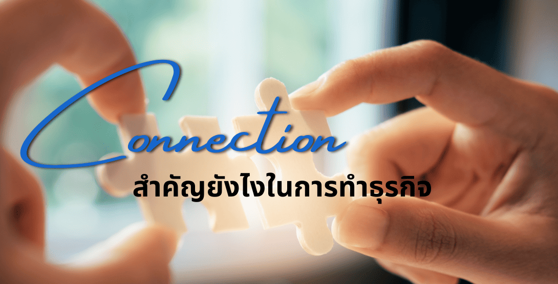 Connection สำคัญยังไงในการทำธุรกิจ