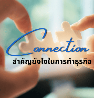 Connection สำคัญยังไงในการทำธุรกิจ