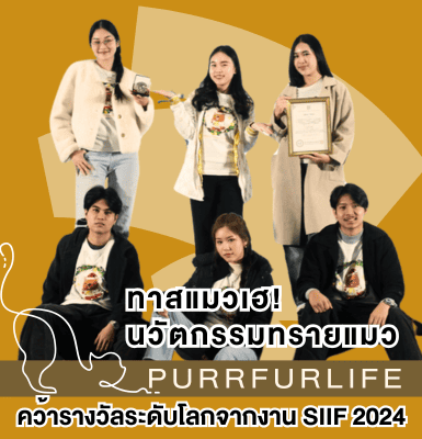 ทาสแมวเฮ! นวัตกรรมทรายแมว Purrfurlife คว้ารางวัลระดับโลกจากงาน SIIF 2024