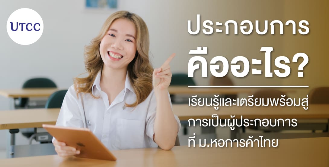 ประกอบการคืออะไร  เรียนรู้และเตรียมพร้อมสู่การเป็นผู้ประกอบการที่ ม.หอการค้าไทย