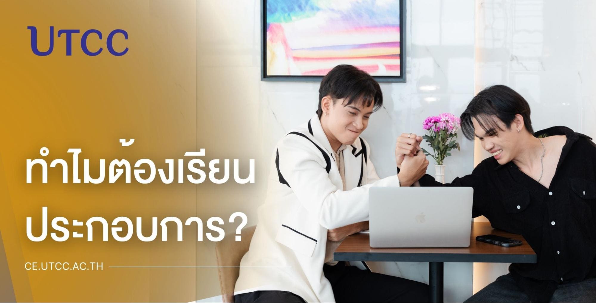 ทำไมต้องเรียนประกอบการ ปูทางสู่ความสำเร็จในการเป็นเจ้าของธุรกิจที่มหาวิทยาลัยหอการค้าไทย, หลักสูตรประกอบการ, เรียนเจ้าของธุรกิจ, เรียนหลักสูตรเจ้าของธุรกิจที่ ม.หอการค้าไทย