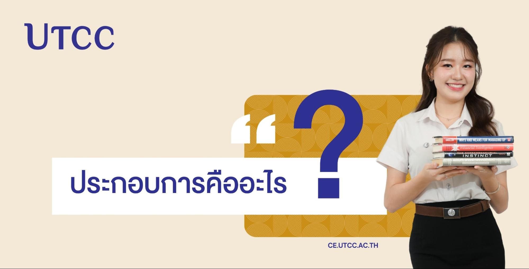 ประกอบการคืออะไร เรียนรู้และเตรียมพร้อมสู่การเป็นผู้ประกอบการที่ ม.หอการค้าไทย, ผู้ประกอบการ ม.หอการค้าไทย, หลักสูตรการประกอบการ utcc, การสร้างธุรกิจ, เรียนต่อ เจ้าของธุรกิจ