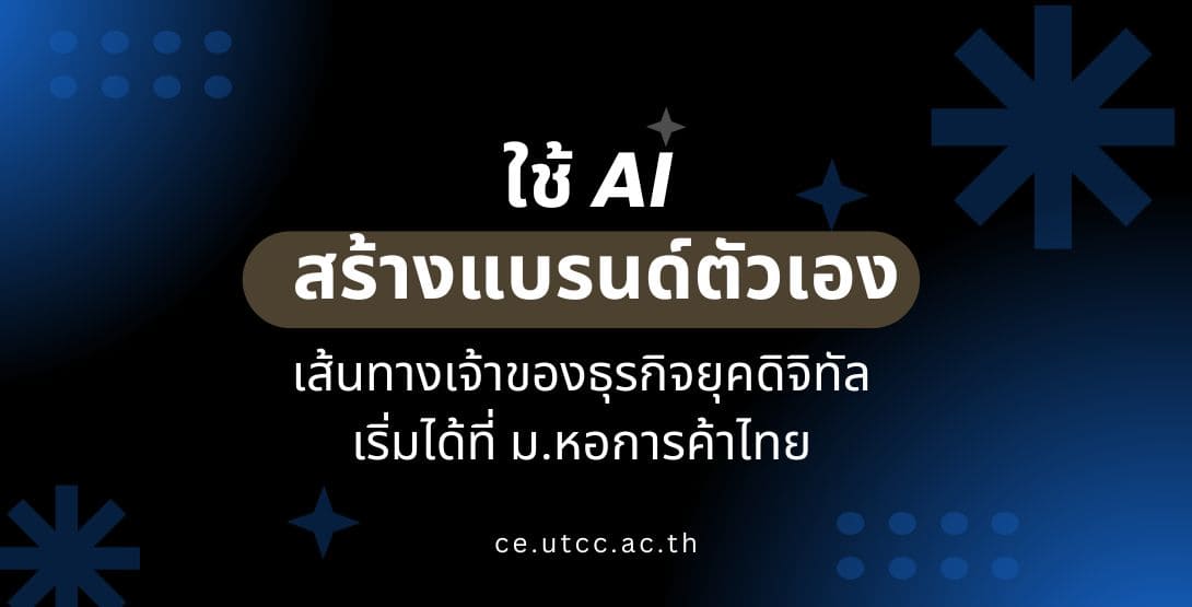 ใช้ AI สร้างแบรนด์ตัวเอง &#8211; เส้นทางเจ้าของธุรกิจยุคดิจิทัลเริ่มได้ที่ม.หอการค้าไทย