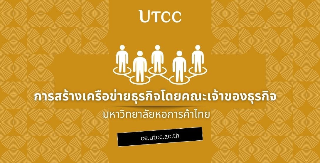 การสร้างเครือข่ายธุรกิจโดยคณะเจ้าของธุรกิจ มหาวิทยาลัยหอการค้าไทย