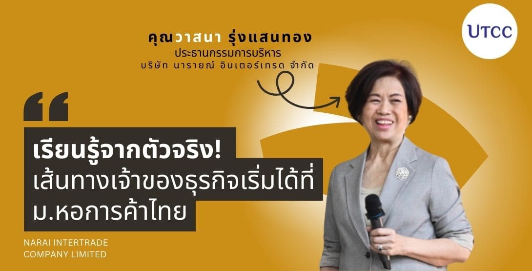 เรียนรู้จากตัวจริง! เส้นทางเจ้าของธุรกิจเริ่มได้ที่มหาวิทยาลัยหอการค้าไทย
