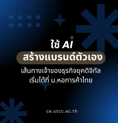 ใช้ AI สร้างแบรนด์ตัวเอง &#8211; เส้นทางเจ้าของธุรกิจยุคดิจิทัลเริ่มได้ที่ม.หอการค้าไทย
