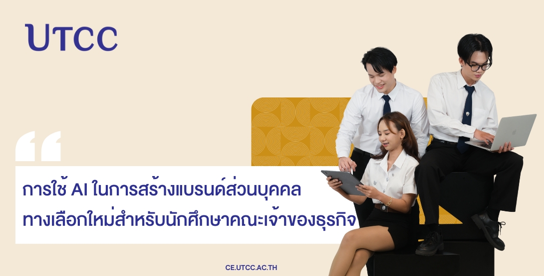 อยากสร้างแบรนด์ส่วนตัวด้วย AI คณะเจ้าของธุรกิจ UTCC สอนครบทั้งกลยุทธ์ เทคโนโลยี และนวัตกรรม พร้อมปั้นธุรกิจของคุณให้ปัง