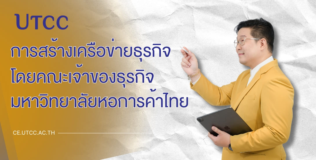 คณะเจ้าของธุรกิจ ม.หอการค้าไทย สร้างโอกาสให้นักศึกษาสร้างเครือข่ายธุรกิจจริง เรียนรู้จากนักธุรกิจแนวหน้าของประเทศ