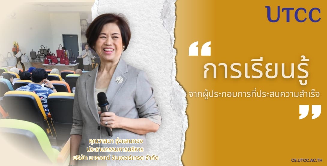เส้นทางสู่การเป็นเจ้าของธุรกิจเริ่มที่นี่ คณะเจ้าของธุรกิจ ม.หอการค้าไทย ให้นักศึกษาเรียนรู้จากนักธุรกิจจริง พร้อมลงมือทำจริงทุกขั้นตอน