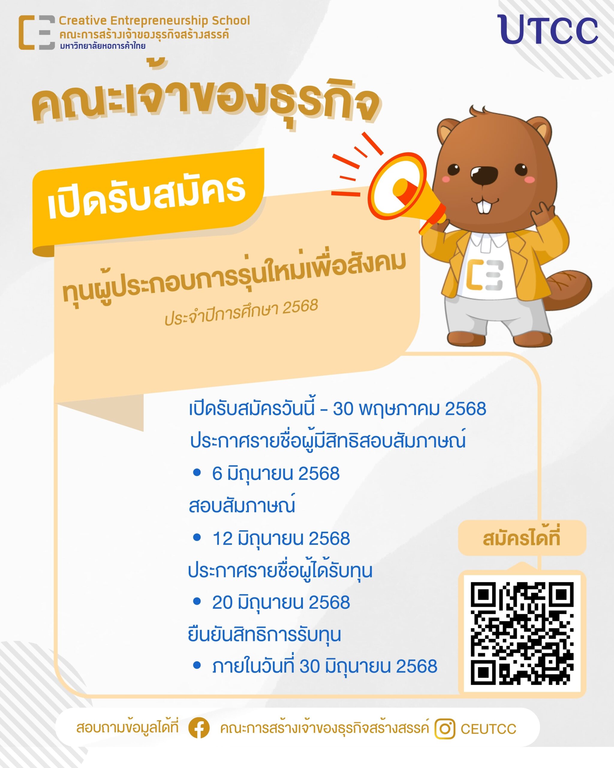 คณะการสร้างเจ้าของธุรกิจสร้างสรรค์ เปิดรับสมัครทุนผู้ประกอบการรุ่นใหม่เพื่อสังคม ประจำปีการศึกษา 2568