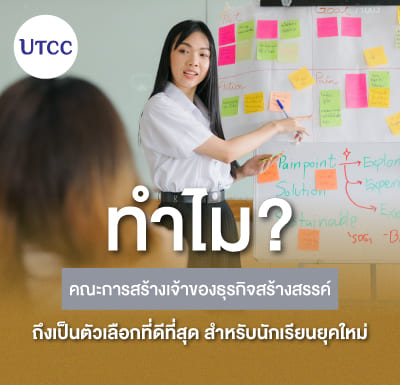 ทำไมคณะการสร้างเจ้าของธุรกิจสร้างสรรค์ถึงเป็นตัวเลือกที่ดีที่สุดสำหรับนักเรียนยุคใหม่