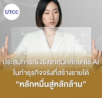 ประสบการณ์จริงจากนักศึกษาใช้ AI ในทำธุรกิจจริงที่สร้างรายได้หลักหมื่นสู่หลักล้าน