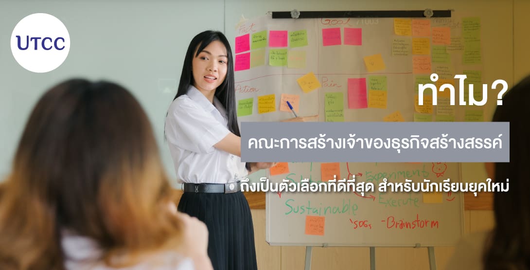 ทำไมคณะการสร้างเจ้าของธุรกิจสร้างสรรค์ถึงเป็นตัวเลือกที่ดีที่สุดสำหรับนักเรียนยุคใหม่