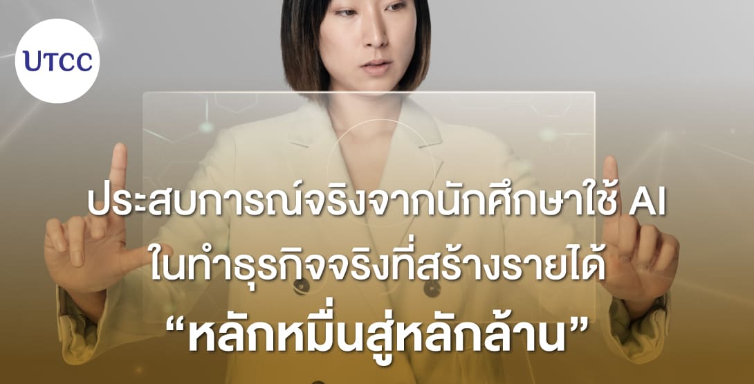 ประสบการณ์จริงจากนักศึกษาใช้ AI ในทำธุรกิจจริงที่สร้างรายได้หลักหมื่นสู่หลักล้าน