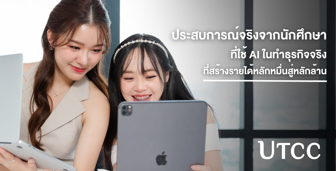 นักศึกษาใช้ AI ทำธุรกิจจริง สร้างรายได้จากหลักหมื่นสู่หลักล้าน พร้อมวิเคราะห์ตลาด พัฒนาผลิตภัณฑ์ และบริหารจัดการอย่างมืออาชีพ
