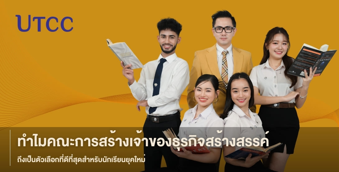 เตรียมพร้อมเป็นเจ้าของธุรกิจยุคใหม่ เรียนรู้จริง สร้างเครือข่าย และพัฒนาทักษะครบในคณะการสร้างเจ้าของธุรกิจสร้างสรรค์ ม.หอการค้าไทย