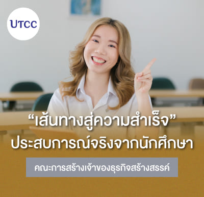 เส้นทางสู่ความสำเร็จ ประสบการณ์จริงจากนักศึกษาคณะการสร้างเจ้าของธุรกิจสร้างสรรค์
