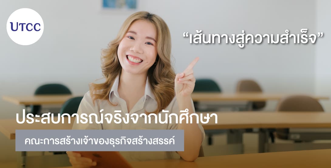 เส้นทางสู่ความสำเร็จ ประสบการณ์จริงจากนักศึกษาคณะการสร้างเจ้าของธุรกิจสร้างสรรค์