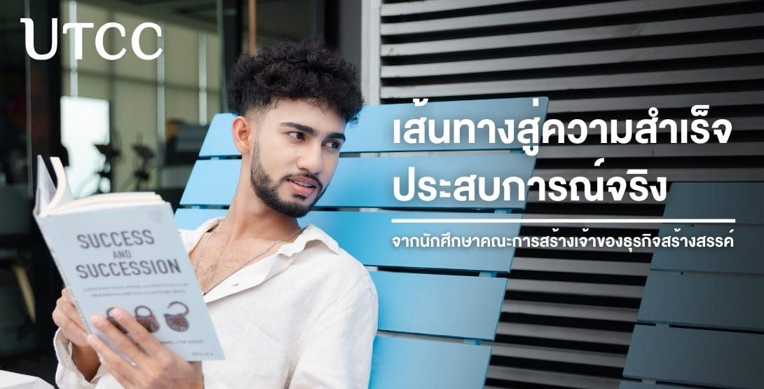 เรียนรู้จากประสบการณ์จริง สร้างธุรกิจได้ตั้งแต่ปีแรก พร้อมรับคำแนะนำจากอาจารย์มืออาชีพที่คณะการสร้างเจ้าของธุรกิจสร้างสรรค์ ม.หอการค้าไทย