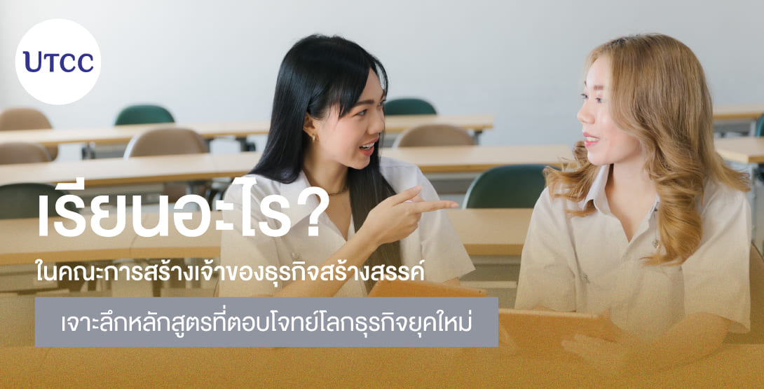 เรียนอะไรในคณะการสร้างเจ้าของธุรกิจสร้างสรรค์ เจาะลึกหลักสูตรที่ตอบโจทย์โลกธุรกิจยุคใหม่