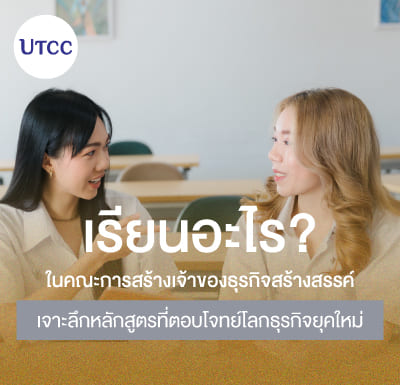 เรียนอะไรในคณะการสร้างเจ้าของธุรกิจสร้างสรรค์ เจาะลึกหลักสูตรที่ตอบโจทย์โลกธุรกิจยุคใหม่