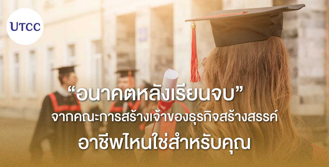 อนาคตหลังเรียนจบจากคณะการสร้างเจ้าของธุรกิจสร้างสรรค์ อาชีพไหนใช่สำหรับคุณ