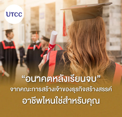 อนาคตหลังเรียนจบจากคณะการสร้างเจ้าของธุรกิจสร้างสรรค์ อาชีพไหนใช่สำหรับคุณ