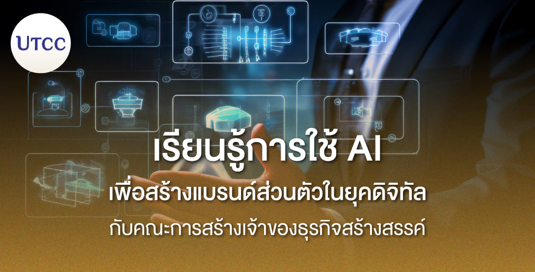 เรียนรู้การใช้ AI เพื่อสร้างแบรนด์ส่วนตัวในยุคดิจิทัล กับคณะการสร้างเจ้าของธุรกิจสร้างสรรค์