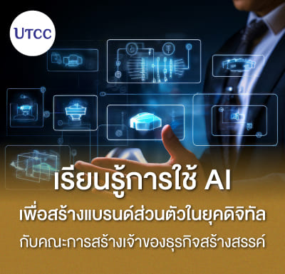 เรียนรู้การใช้ AI เพื่อสร้างแบรนด์ส่วนตัวในยุคดิจิทัล กับคณะการสร้างเจ้าของธุรกิจสร้างสรรค์