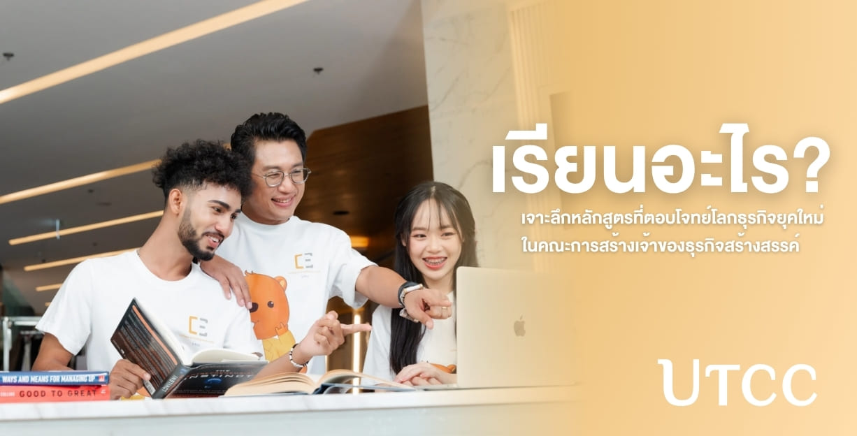 เรียนรู้ธุรกิจยุคใหม่แบบลงมือทำจริง กับคณะการสร้างเจ้าของธุรกิจสร้างสรรค์ ม.หอการค้าไทย ปั้นนักศึกษาสู่เจ้าของแบรนด์ตัวจริงตั้งแต่ปี 1