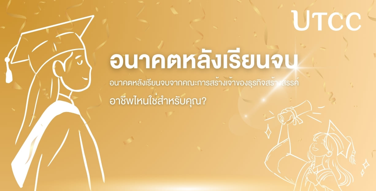 เรียนจบคณะการสร้างเจ้าของธุรกิจสร้างสรรค์ ม.หอการค้าไทย แล้วทำอาชีพอะไรได้บ้าง? ทั้งเจ้าของแบรนด์ นักการตลาด ครีเอเตอร์ และที่ปรึกษา
