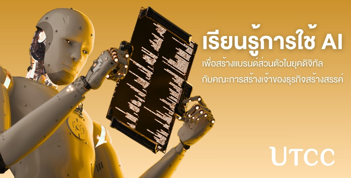 เรียนรู้การใช้ AI สร้างแบรนด์ส่วนตัว วิเคราะห์ตลาด วางกลยุทธ์ พร้อมลงมือทำจริงที่คณะการสร้างเจ้าของธุรกิจสร้างสรรค์ ม.หอการค้าไทย