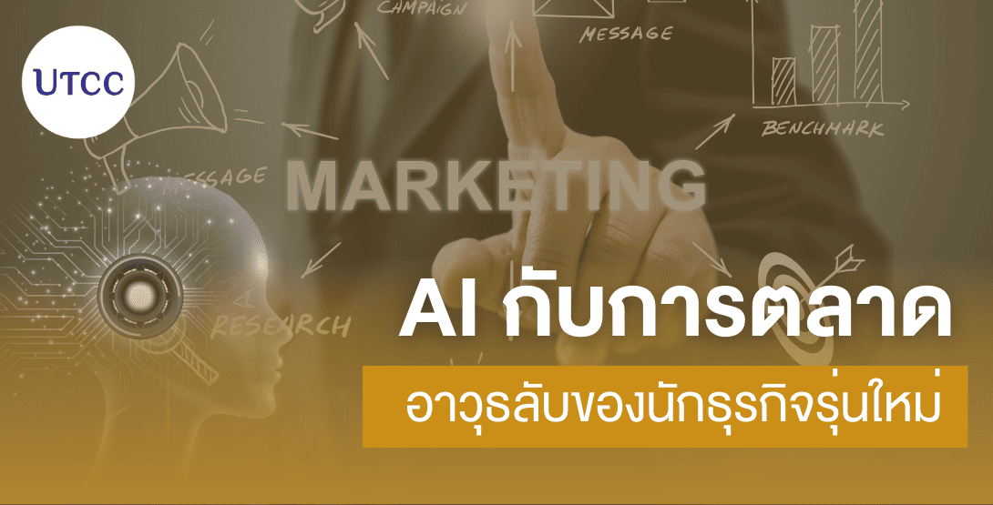 AI กับการตลาด &#8211; อาวุธลับของนักธุรกิจรุ่นใหม่