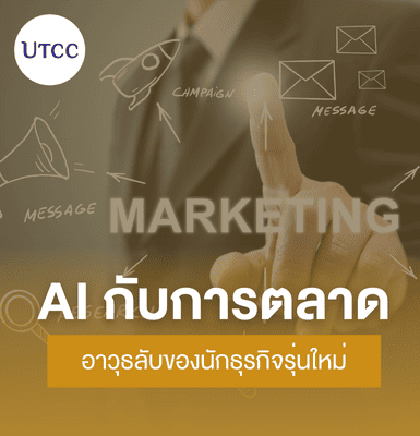 AI กับการตลาด &#8211; อาวุธลับของนักธุรกิจรุ่นใหม่