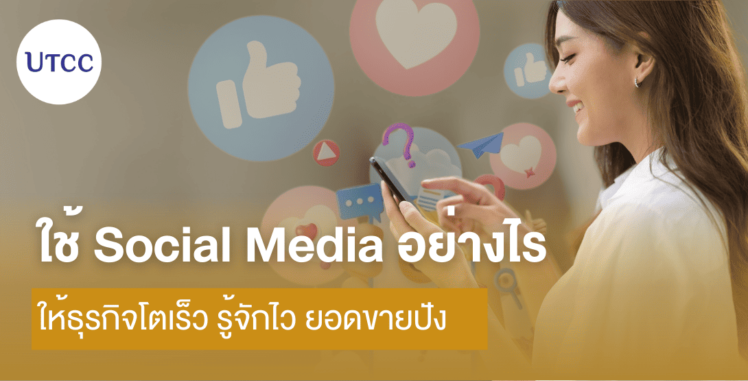 ใช้ Social Media อย่างไรให้ธุรกิจโตเร็ว รู้จักไว ยอดขายปัง