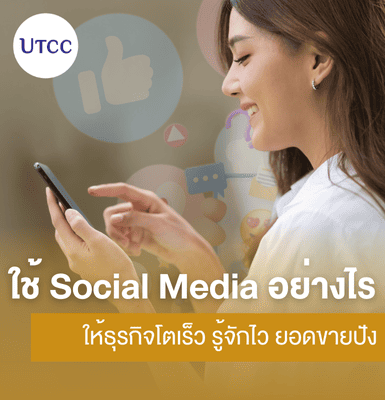 ใช้ Social Media อย่างไรให้ธุรกิจโตเร็ว รู้จักไว ยอดขายปัง
