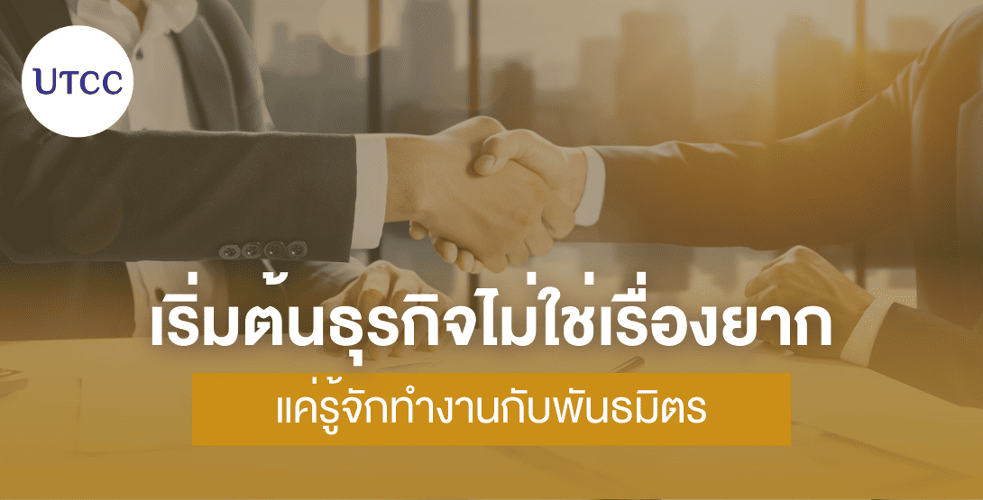 เริ่มต้นธุรกิจไม่ใช่เรื่องยาก แค่รู้จักทำงานกับพันธมิตร