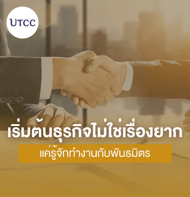 เริ่มต้นธุรกิจไม่ใช่เรื่องยาก แค่รู้จักทำงานกับพันธมิตร