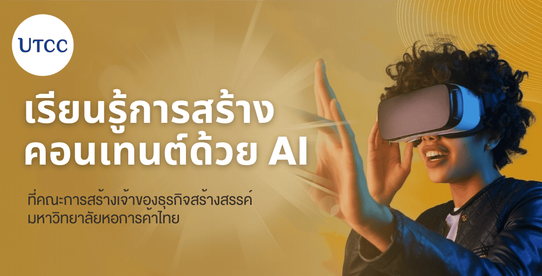 เรียนรู้การสร้างคอนเทนต์ด้วย AI ที่คณะการสร้างเจ้าของธุรกิจสร้างสรรค์ มหาวิทยาลัยหอการค้าไทย