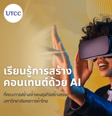 เรียนรู้การสร้างคอนเทนต์ด้วย AI ที่คณะการสร้างเจ้าของธุรกิจสร้างสรรค์ มหาวิทยาลัยหอการค้าไทย