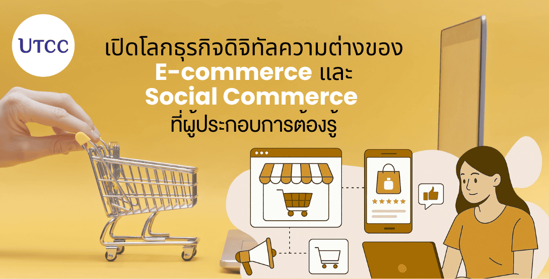 เปิดโลกธุรกิจดิจิทัล ความต่างของ E-commerce และ Social Commerce ที่ผู้ประกอบการต้องรู้