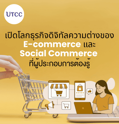 เปิดโลกธุรกิจดิจิทัล ความต่างของ E-commerce และ Social Commerce ที่ผู้ประกอบการต้องรู้