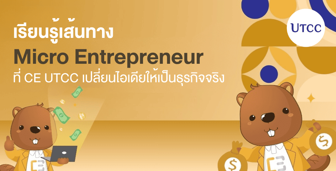 เรียนรู้เส้นทาง Micro Entrepreneur ที่ CE UTCC &#8211; เปลี่ยนไอเดียให้เป็นธุรกิจจริง