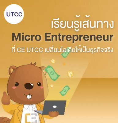เรียนรู้เส้นทาง Micro Entrepreneur ที่ CE UTCC &#8211; เปลี่ยนไอเดียให้เป็นธุรกิจจริง