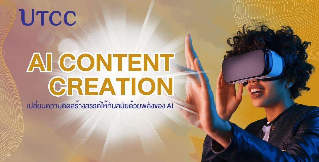AI Content Creation กำลังเปลี่ยนโลกธุรกิจ ที่ CE UTCC นักศึกษาจะได้เรียนรู้การใช้ AI เช่น ChatGPT, Midjourney และ AI ด้านการตลาด ลงมือทำจริง สร้างคอนเทนต์และธุรกิจยุคใหม่ได้อย่างมั่นใจ