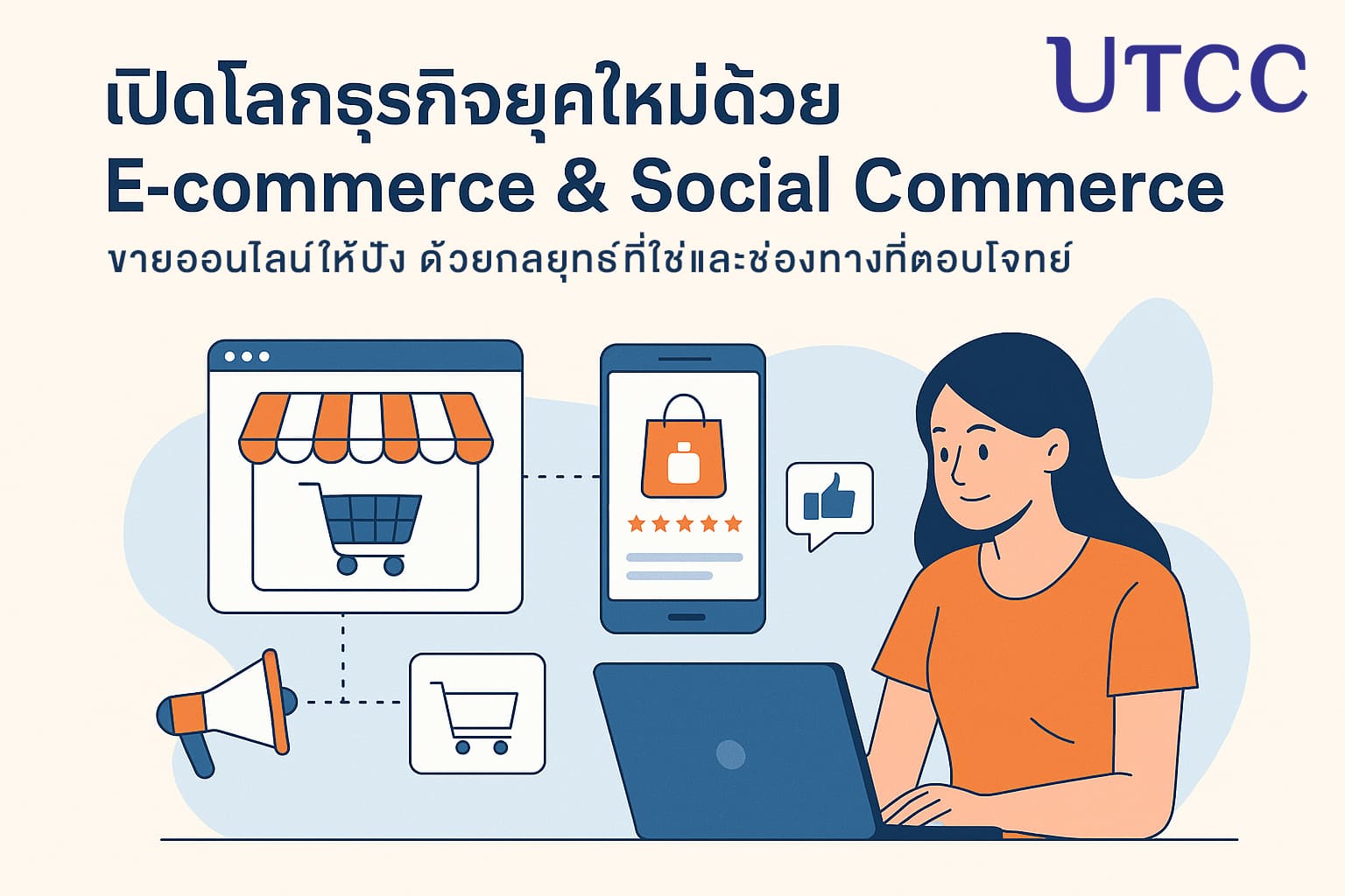 เรียนรู้กลยุทธ์ E-commerce และ Social Commerce ที่ช่วยให้ธุรกิจขายออนไลน์เติบโต ลดต้นทุน ขยายฐานลูกค้า และสร้างแบรนด์ได้อย่างมีประสิทธิภาพ พร้อมโอกาสลงมือทำจริงที่ UTCC.