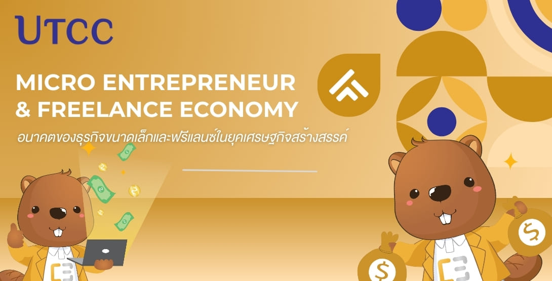 Micro Entrepreneur และ Freelance Economy กำลังมาแรงในยุคเศรษฐกิจสร้างสรรค์ เรียนรู้วิธีสร้างธุรกิจส่วนตัว สร้างแบรนด์ และเติบโตผ่านแพลตฟอร์มดิจิทัลกับ CE UTCC.