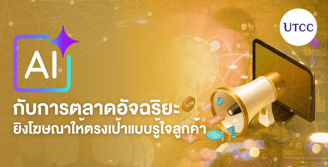 AI กับการตลาดอัจฉริยะ ยิงโฆษณาให้ตรงเป้าแบบรู้ใจลูกค้า